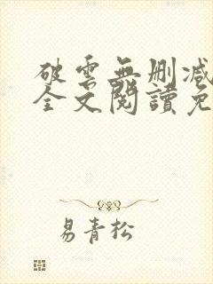 破云无删减小说全文阅读免费