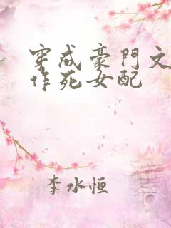 穿成豪门文里的作死女配