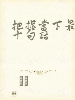 把握当下最经典十句话