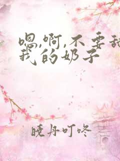 嗯,啊,不要舔我的奶子