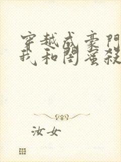 穿越成豪门妯娌我和闺蜜杀疯了短剧