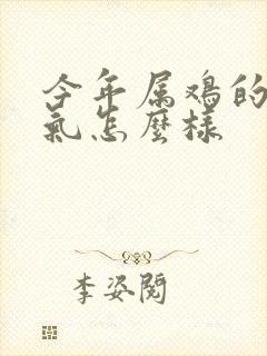 今年属鸡的人运气怎么样