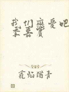 我们恋爱吧第六季嘉宾