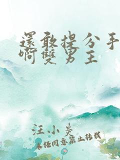 还敢提分手吗嗯啊双男主