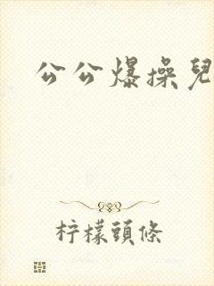 公公爆操儿媳妇