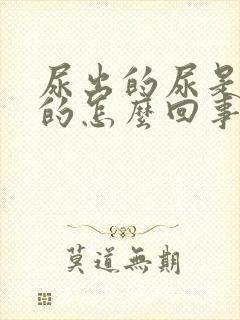 尿出的尿是棕色的怎么回事