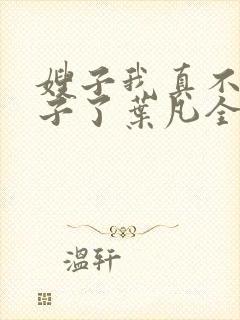 嫂子我真不是傻子了叶凡全文免费读