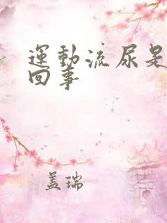 运动流尿是怎么回事