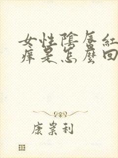 女性阴唇红肿瘙痒是怎么回事