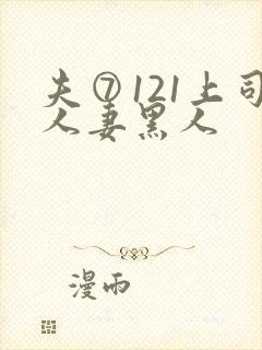 夫⑦121上司人妻黑人