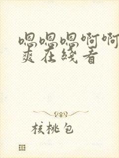 嗯嗯嗯啊啊啊好爽在线看