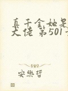 真千金她是全能大佬 第501章