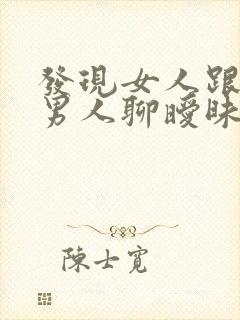 发现女人跟别的男人聊暧昧怎么办