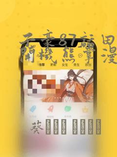 子豪87话田里开机熊掌漫画：结局+番外