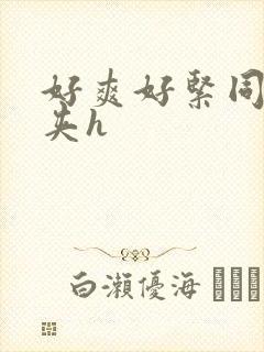 好爽好紧同桌别夹h