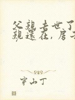 父亲去世了,母亲还在, 房子怎么继承