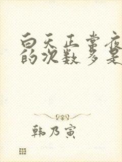 白天正常夜里尿的次数多是什么原因