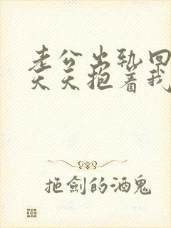 老公出轨回归后天天抱着我睡觉