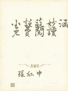 小说苏妙涵沈浪免费阅读