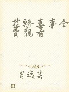 花轿喜事全集免费观看