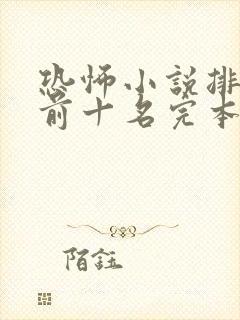 恐怖小说排行榜前十名完本极具恐怖