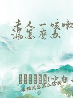 老人一咳嗽就尿漏怎么办