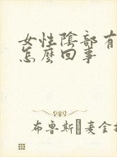 女性阴部有黑斑怎么回事