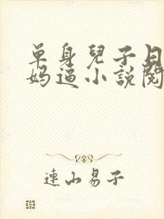 单身儿子日亲妈妈逼小说阅读