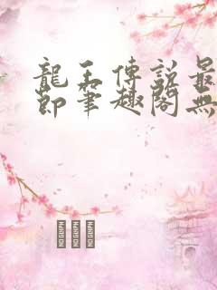 龙王传说最新章节笔趣阁无弹窗