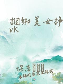 捆绑美女挣扎|vk