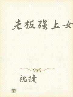 老板强上女秘书