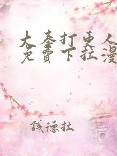 大奉打更人漫画免费下拉漫画六漫画