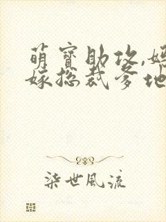 萌宝助攻,妈咪嫁总裁爹地大结局