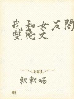 我和女友闺蜜h双飞文