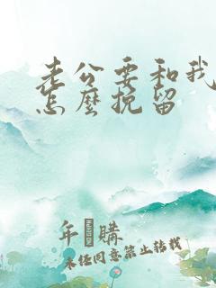 老公要和我离婚怎么挽留