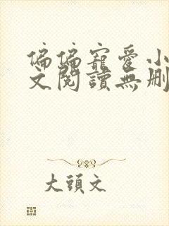 偏偏宠爱小说全文阅读无删减