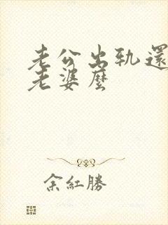 老公出轨还会爱老婆么