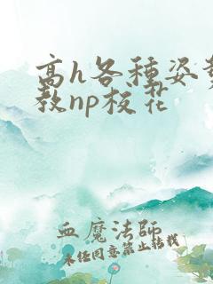 高h各种姿势调教np校花