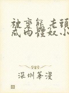 被变态老头调教成肉体奴小说