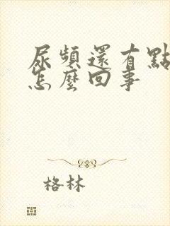 尿频还有点漏尿怎么回事