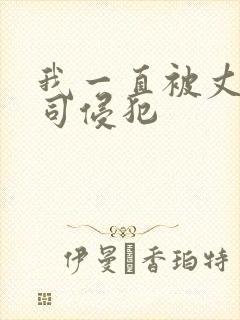 我一直被丈夫上司侵犯