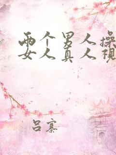 两个男人操一个女人真人视频