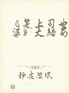 《是上司也是老婆》大结局