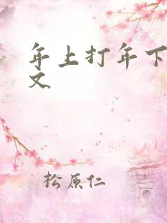 年上打年下训诫文