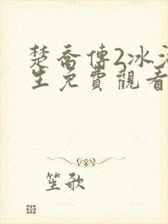 楚乔传2冰湖重生免费观看