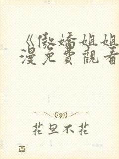 《傲娇姐姐》动漫免费观看