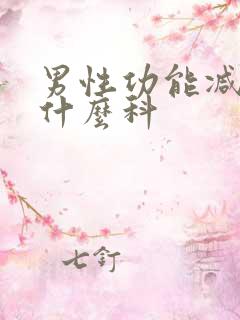 男性功能减退挂什么科