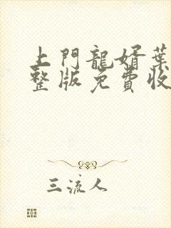 上门龙婿叶辰完整版免费收听小说