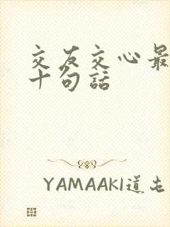 交友交心最经典十句话