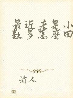 最近老是小便次数多怎么回事